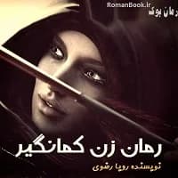 و دانلود نسخه کامل رمان زن کمانگیر | رمان عاشقانه | رمان بزرگسال | رمان اجتماعی