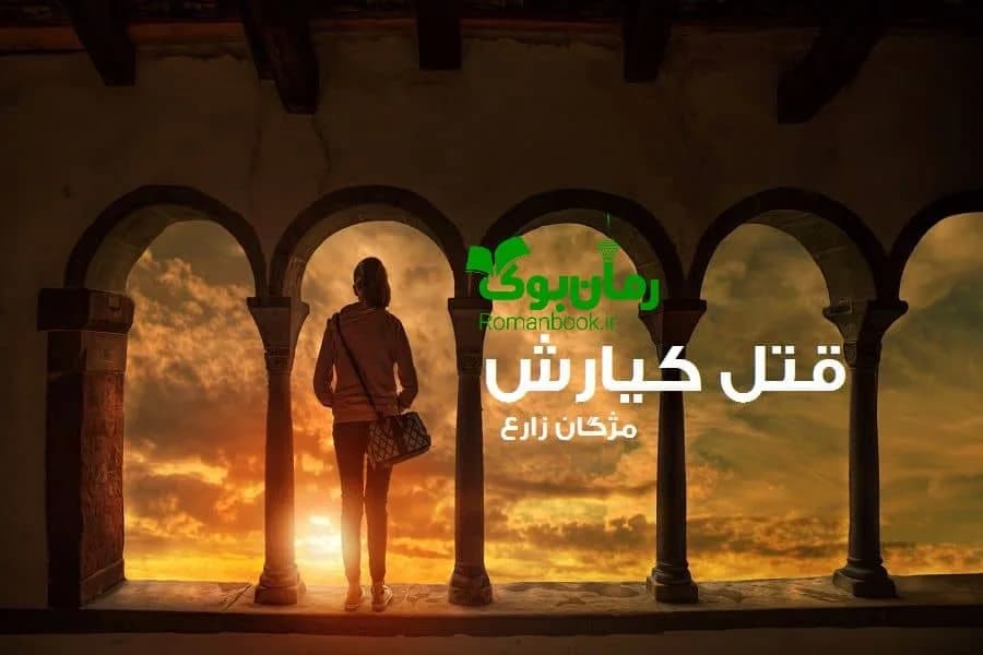 و دانلود نسخه کامل رمان قتل کیارش | رمان عاشقانه | رمان بزرگسال | رمان اجتماعی