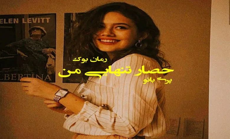 و دانلود نسخه کامل رمان حصار تنهایی من | رمان عاشقانه | رمان بزرگسال | رمان اجتماعی