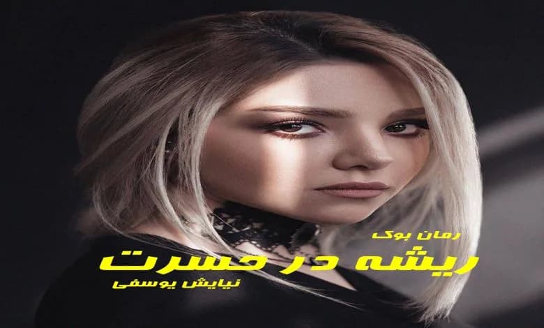 و دانلود نسخه کامل رمان ریشه در حسرت | رمان عاشقانه | رمان بزرگسال | رمان اجتماعی