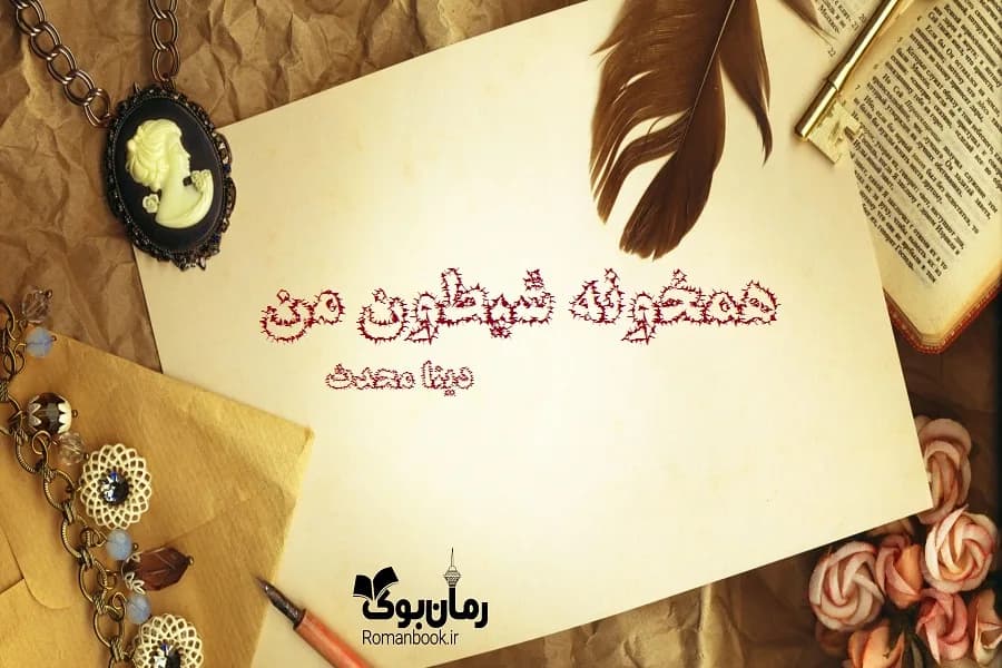و دانلود نسخه کامل رمان همخونه شیطون من | رمان عاشقانه | رمان بزرگسال | رمان اجتماعی