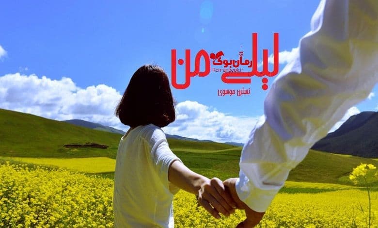 و دانلود نسخه کامل رمان لیلی من | رمان عاشقانه | رمان بزرگسال | رمان اجتماعی