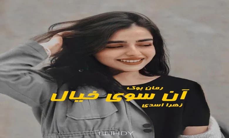 و دانلود نسخه کامل رمان آن سوی خیال | رمان عاشقانه | رمان بزرگسال | رمان اجتماعی