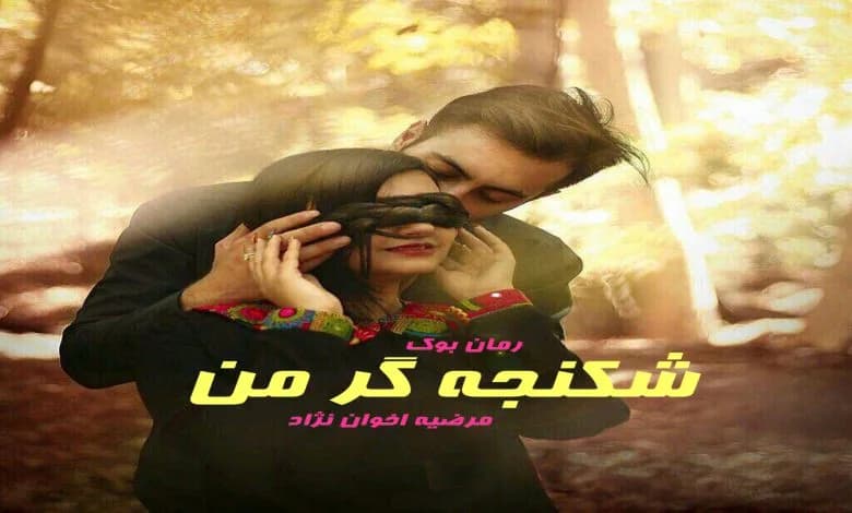 و دانلود نسخه کامل رمان شکنجه گر من | رمان عاشقانه | رمان بزرگسال | رمان اجتماعی