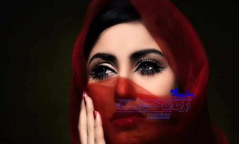 و دانلود نسخه کامل رمان زن ناخواسته ناتاشا اندرز | رمان عاشقانه | رمان بزرگسال | رمان اجتماعی