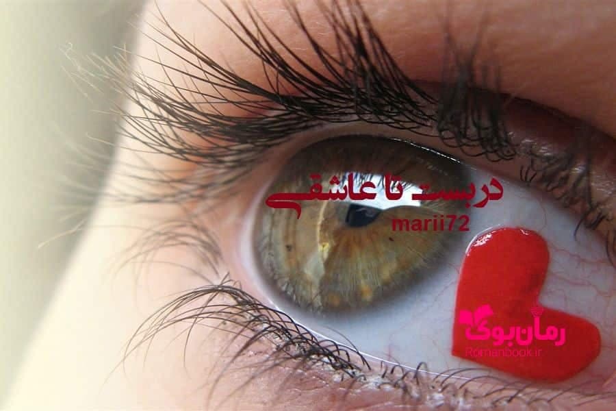 و دانلود نسخه کامل رمان دربست تا عاشقی | رمان عاشقانه | رمان بزرگسال | رمان اجتماعی