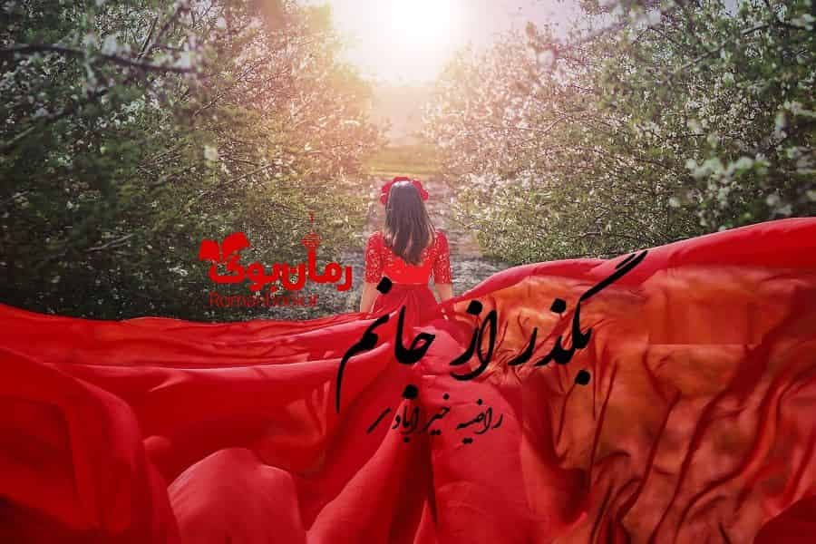 و دانلود نسخه کامل رمان بگذر از جانم | رمان عاشقانه | رمان بزرگسال | رمان اجتماعی