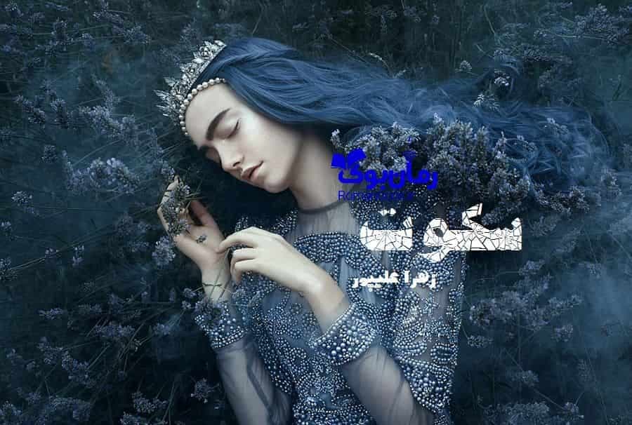و دانلود نسخه کامل رمان سکوت | رمان عاشقانه | رمان بزرگسال | رمان اجتماعی