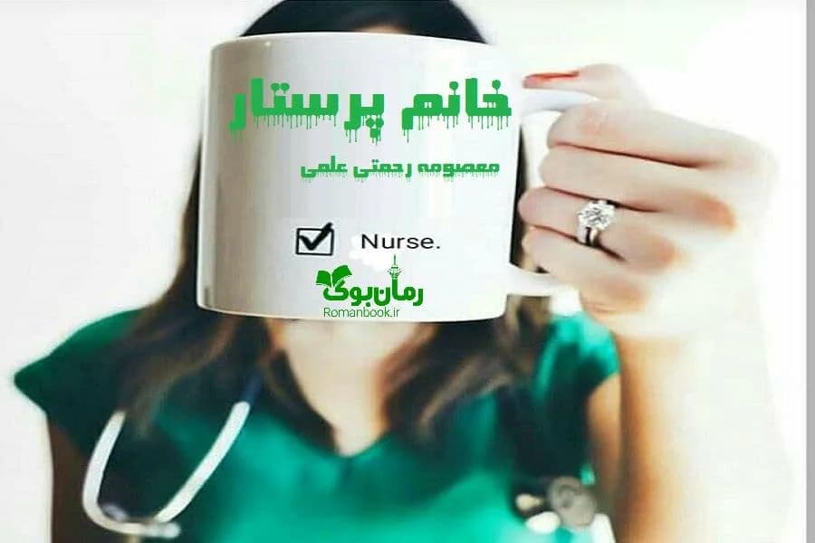 و دانلود نسخه کامل رمان خانم پرستار | رمان عاشقانه | رمان بزرگسال | رمان اجتماعی