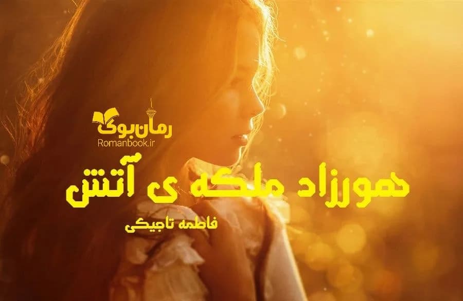 و دانلود نسخه کامل رمان هورزاد ملکه ی آتش | رمان عاشقانه | رمان بزرگسال | رمان اجتماعی