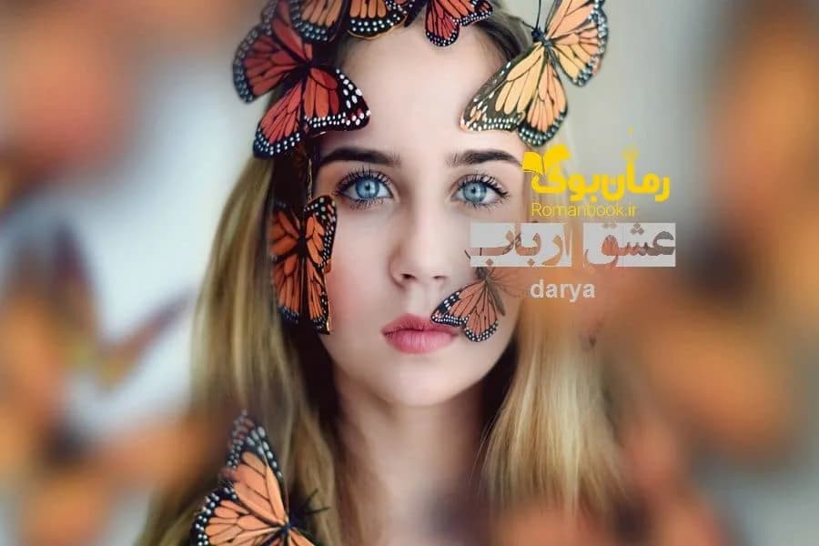 و دانلود نسخه کامل رمان عشق ارباب | رمان عاشقانه | رمان بزرگسال | رمان اجتماعی