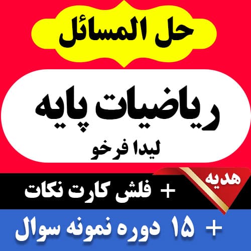 دانلود جزوه حل المسائل کامل ریاضی پایه لیدا فرخو – حسابداری، ریاضی، مدیریت پیام نور – pdf به همراه فلش کارت و 15 دوره نمونه سوال با جواب