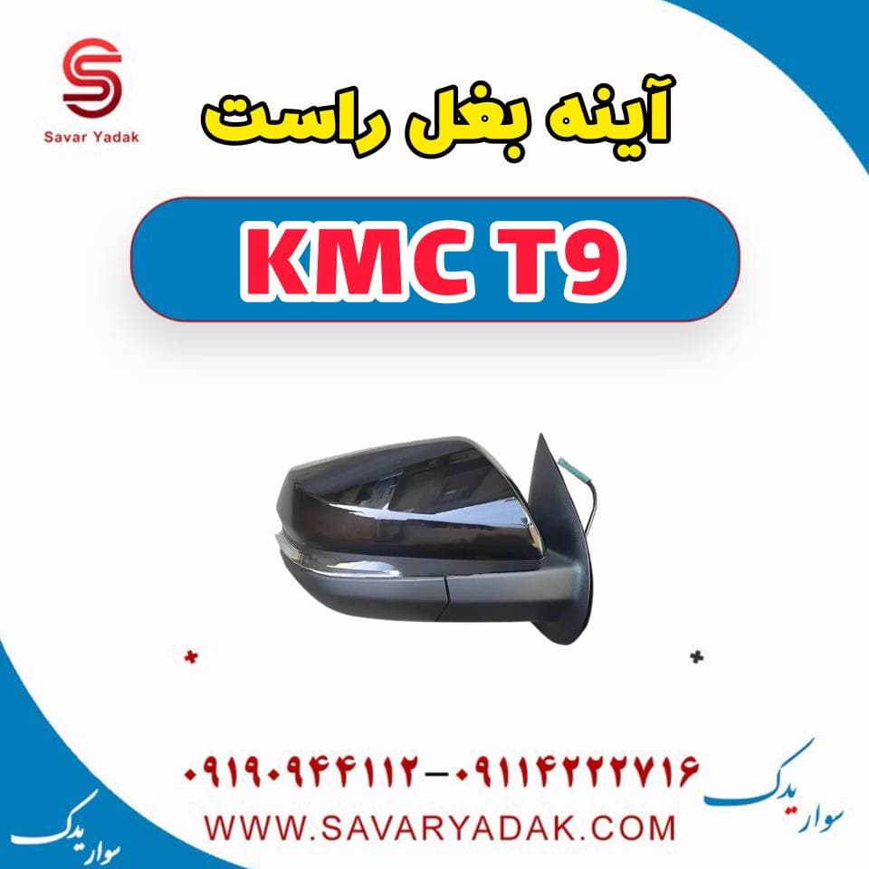 آینه بغل راست KMC T9 — تصویر ۳