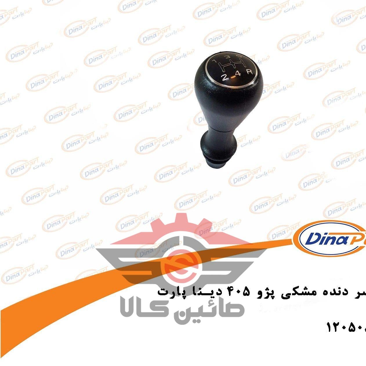 سر دنده جدید مشکی 405 دینا