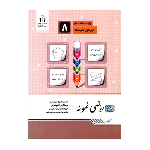 ریاضی هشتم نمونه انتشارات جویامجد 1405