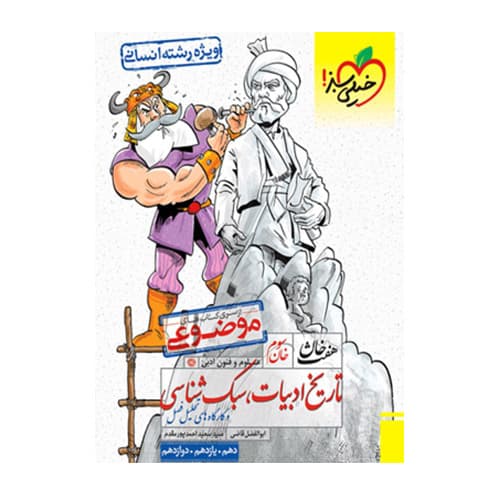 هفت خان تاریخ ادبیات سبک شناسی انسانی انتشارات خیلی سبز
