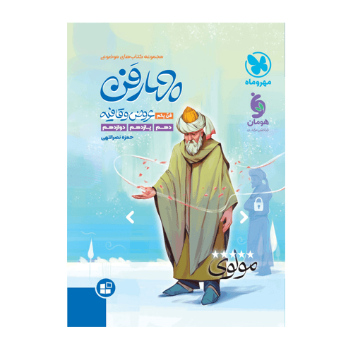 چهارفن عروض و قافیه انتشارات مهروماه 1405
