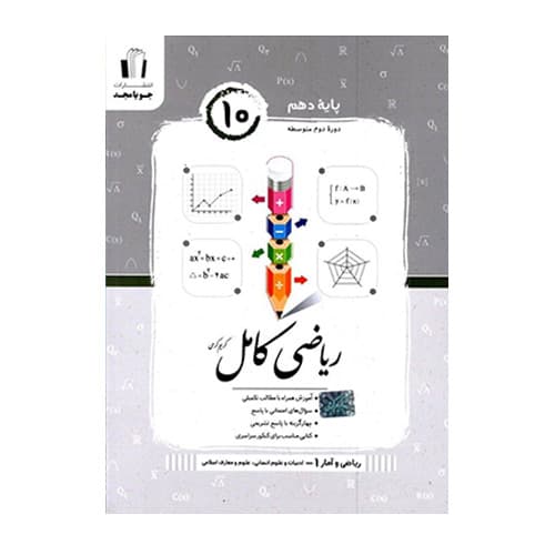 ریاضی و آمار کامل دهم انساني انتشارات جویامجد 1405