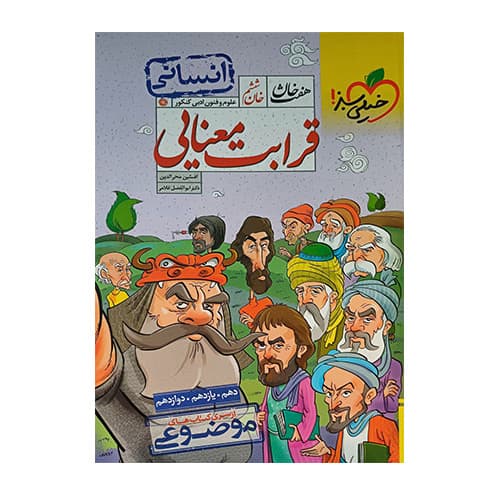 کتاب موضوعی هفت خان قرابت معنایی انتشارات خیلی سبز 1404