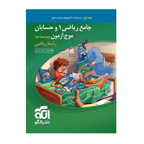 جامع ریاضی 1 و حسابان + موج آزمون رشته ریاضی جلد اول الگو 1405