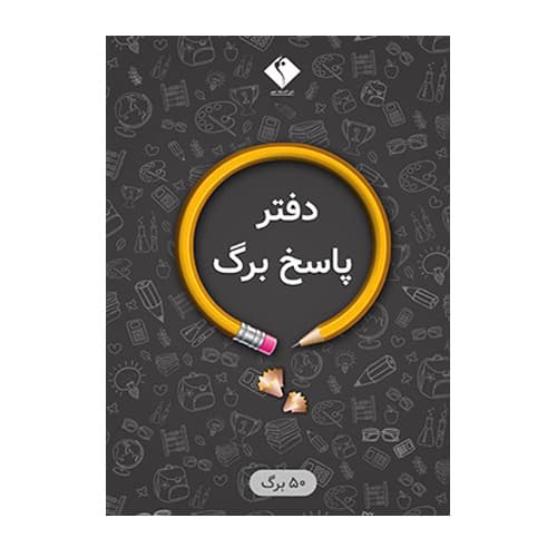 پاسخ‌ برگ 50 صفحه‌ای انتشارات اندیشه جم