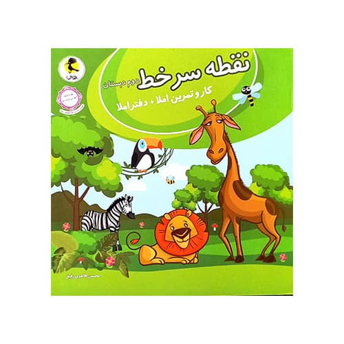 نقطه سر خط دوم ابتدایی انتشارات پویش 1405