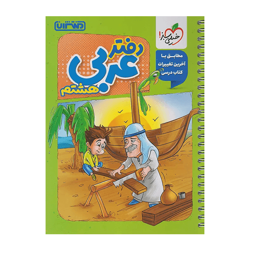 دفتر عربی هشتم انتشارات منتشران 1405