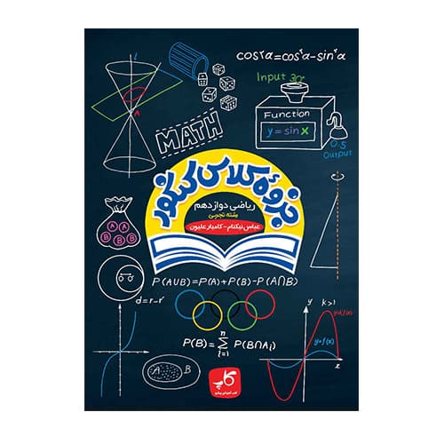 جزوه کنکور ریاضی دوازدهم تجربی انتشارات کاپ 1405