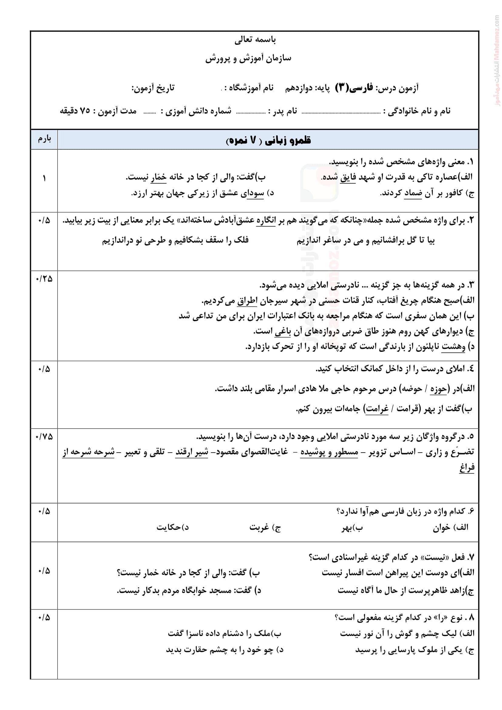 سوالات پایان نیمسال اول فارسی دوازدهم | با جواب