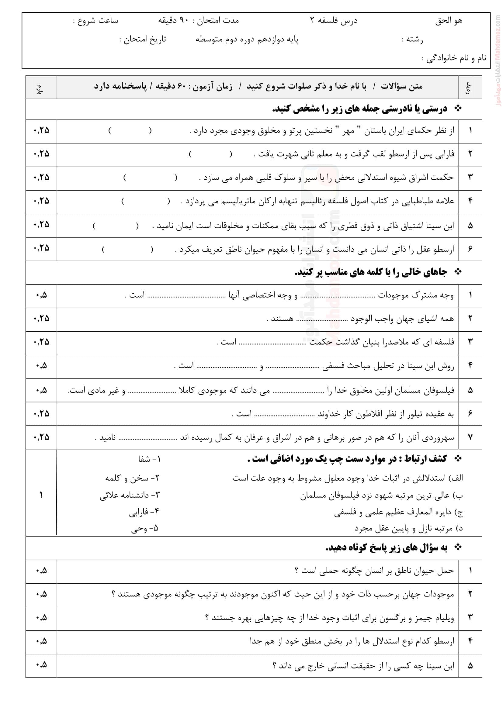 نمونه سوال امتحانی پایان ترم دوم فلسفه دوازدهم | با جواب