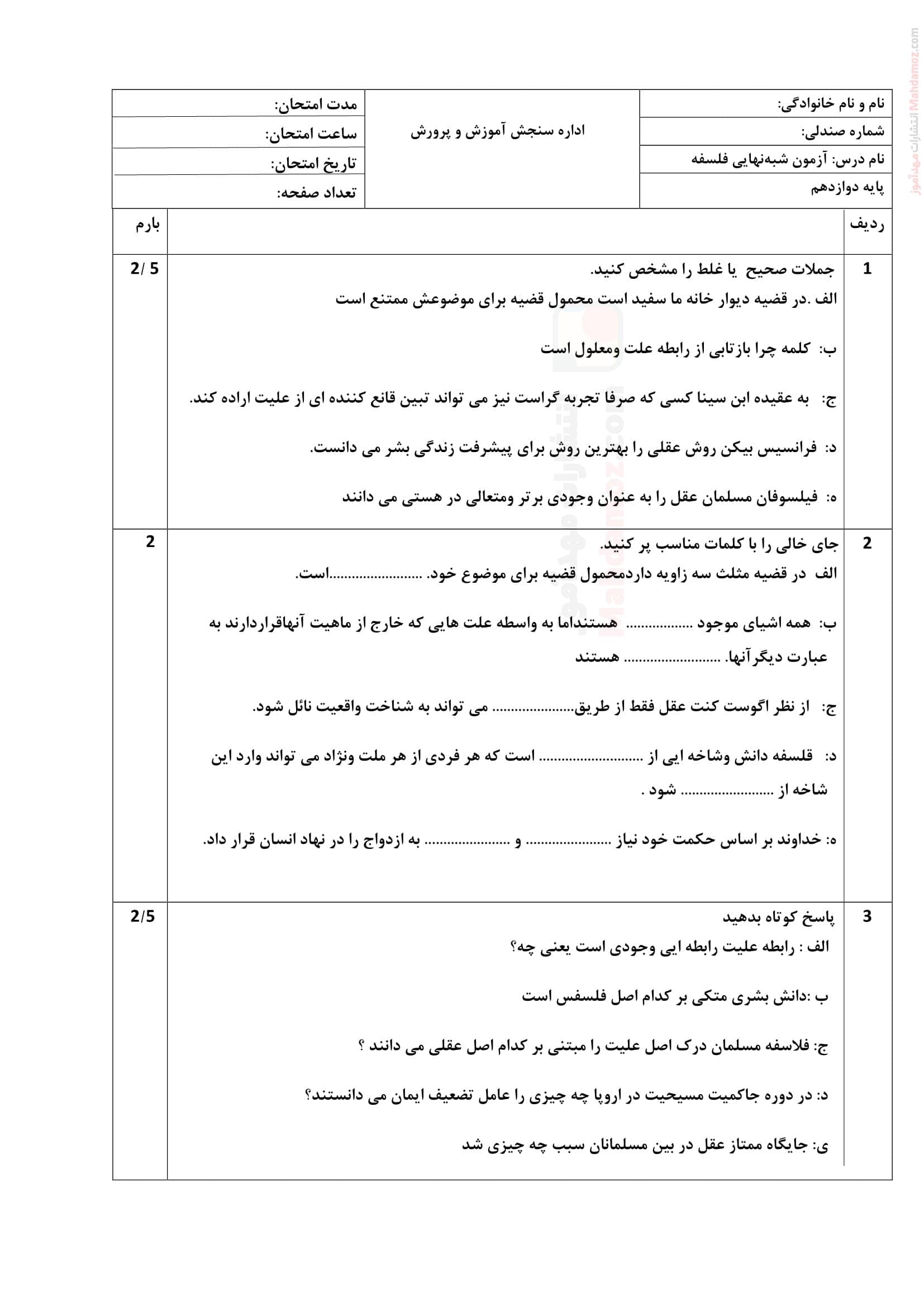 نمونه سوال امتحانی نوبت دوم فلسفه دوازدهم متوسطه | با جواب