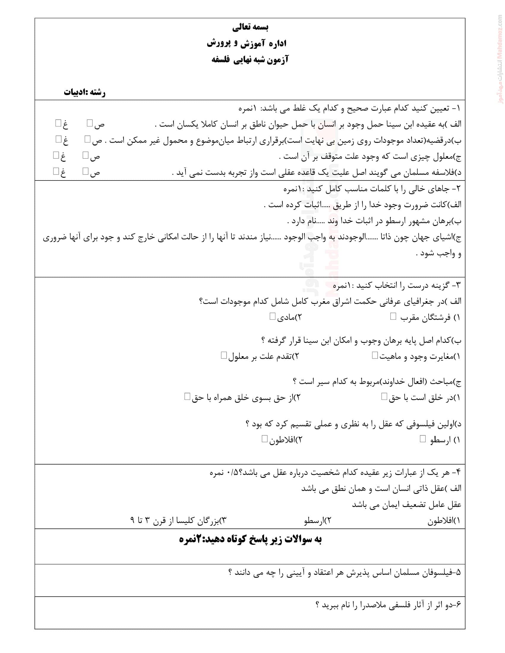 نمونه سوال امتحان ترم دوم فلسفه دوازدهم دبیرستان | با جواب