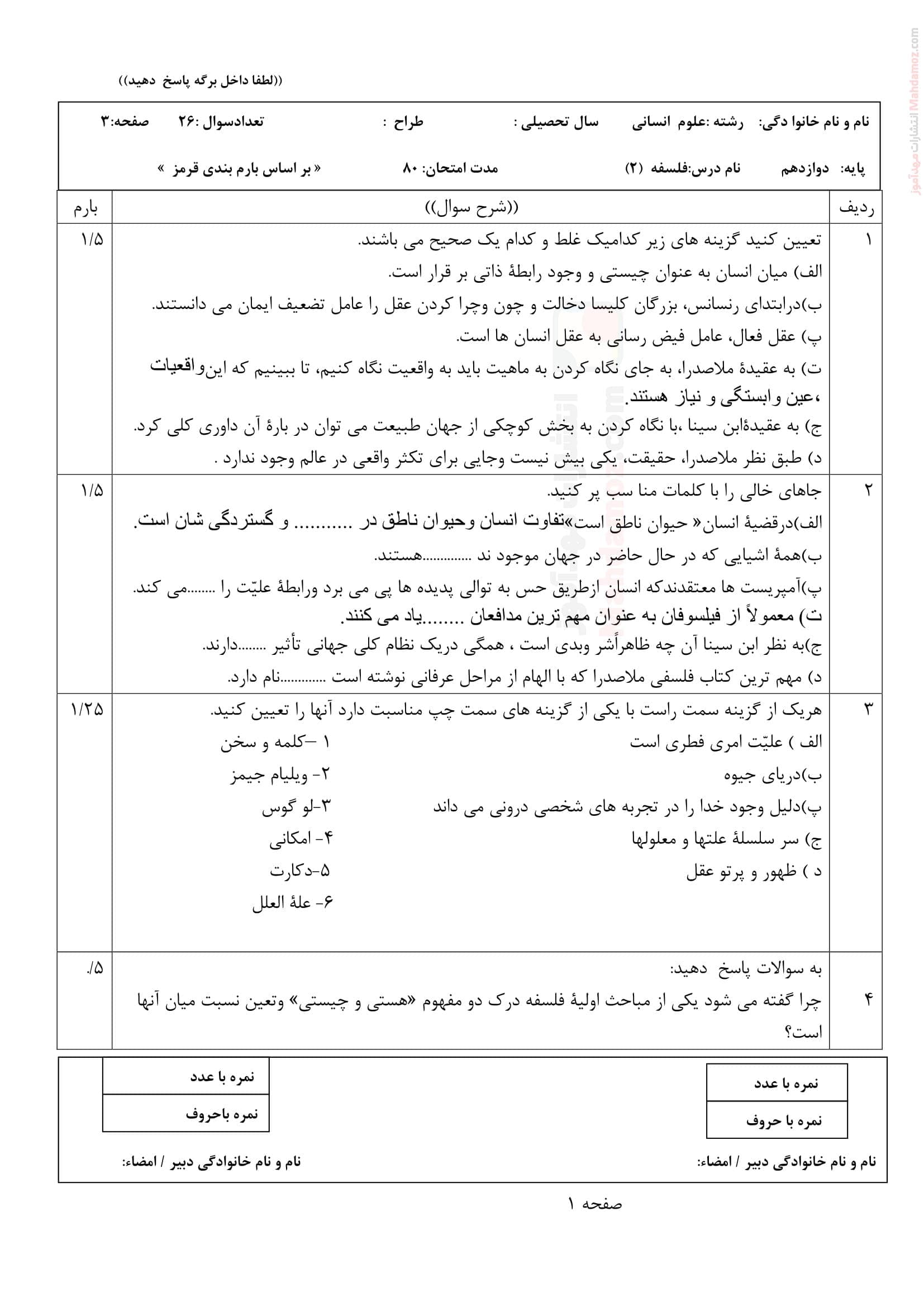 سوال آزمون پایان ترم دوم فلسفه دوازدهم | با جواب