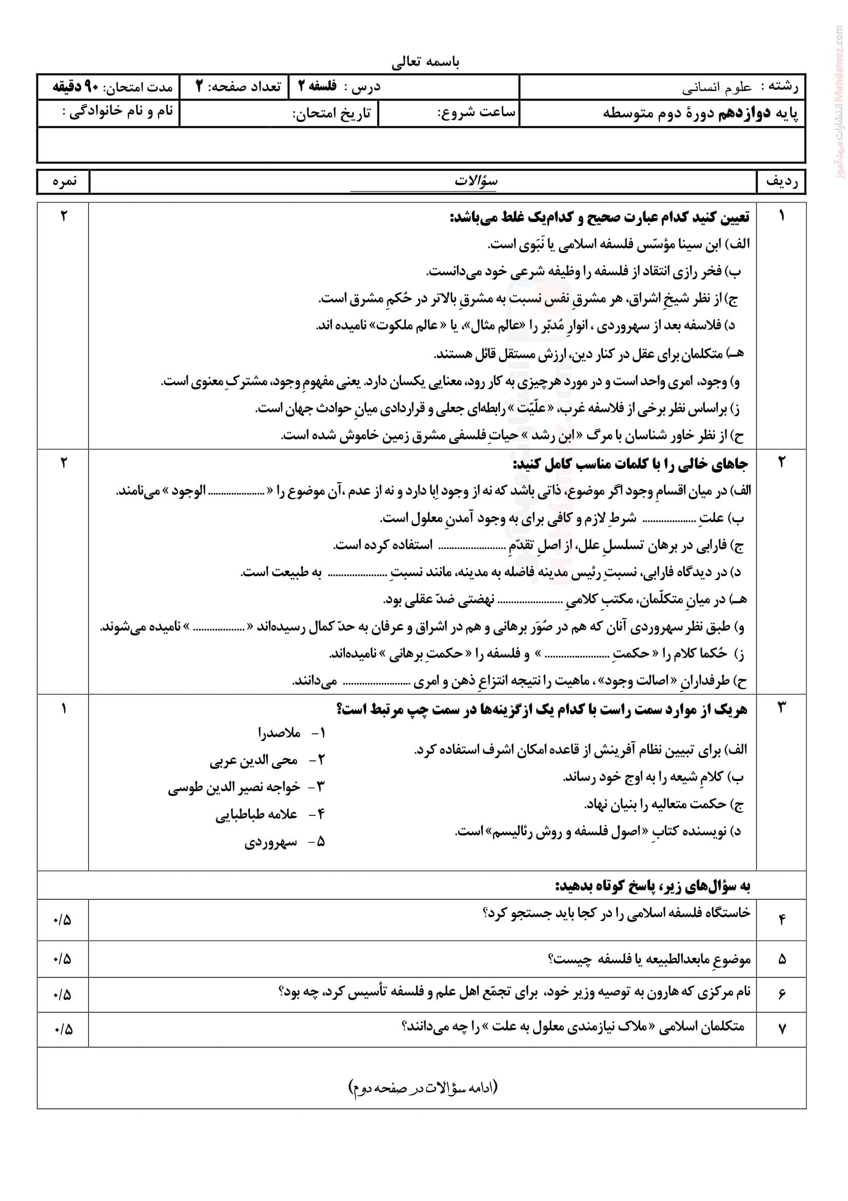 امتحان نهایی نیمسال دوم فلسفه دوازدهم دبیرستان | با جواب