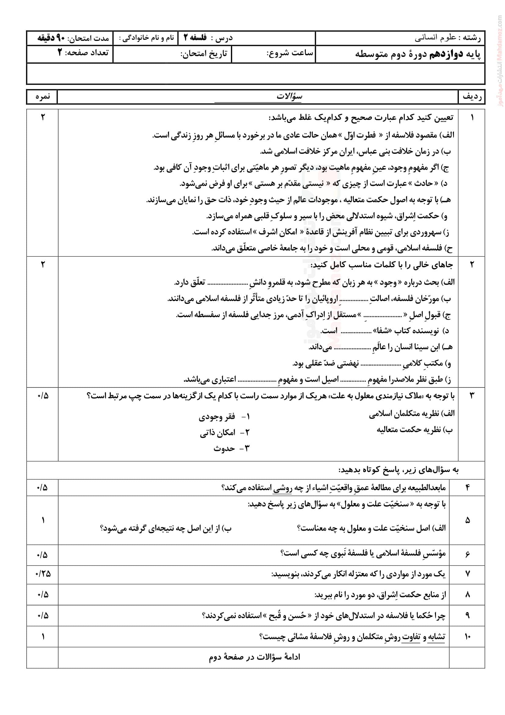 ارزشیابی نوبت دوم فلسفه دوازدهم متوسطه | با جواب