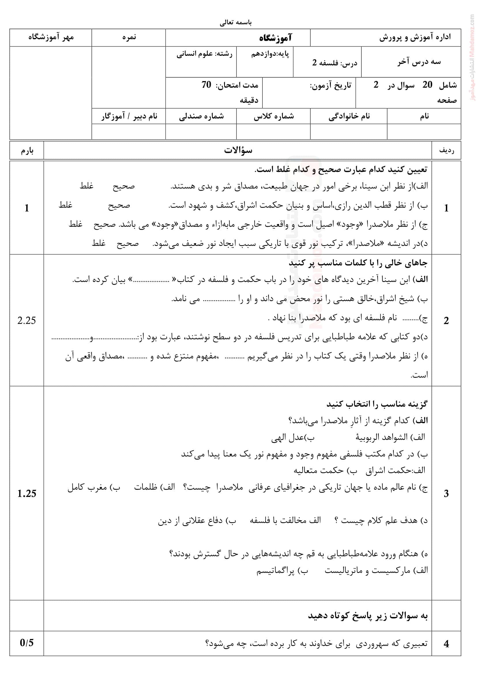 سوالات تمرینی درس 10 تا 12 فلسفه ویژه سال دوازدهم | با جواب