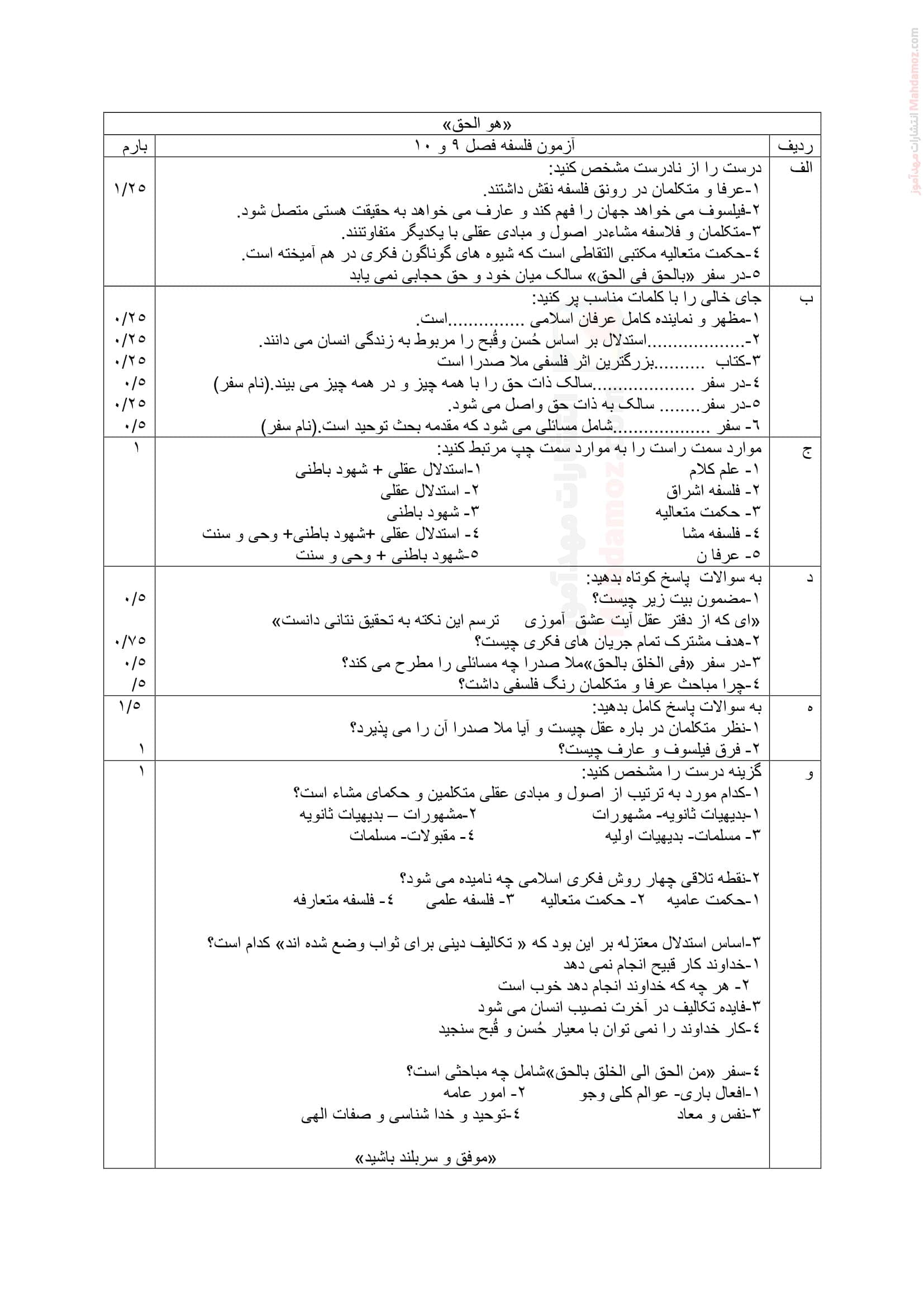 آزمون مداد کاغذی درس 9 و 10 فلسفه پایه دوازدهم رشته انسانی | با جواب