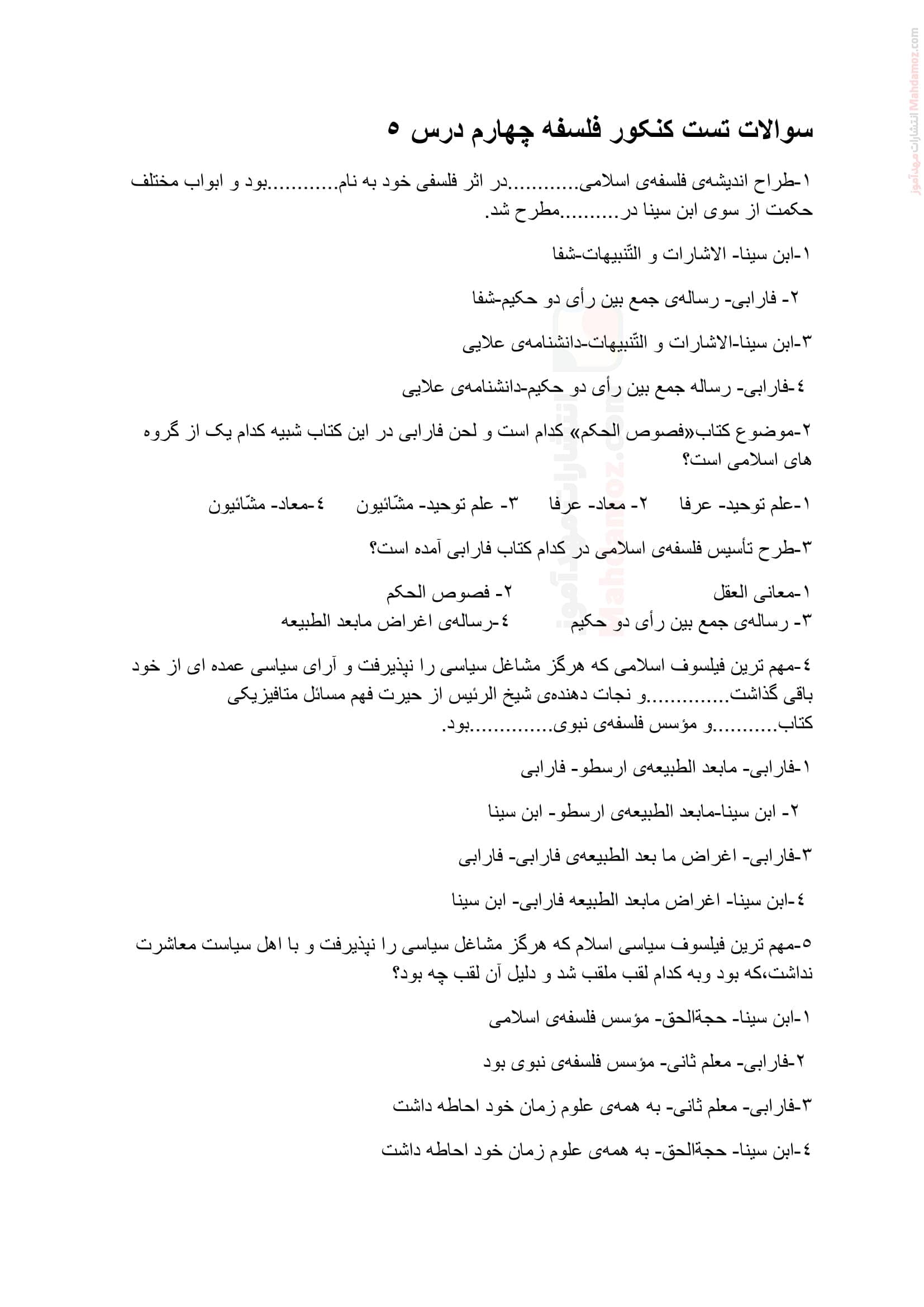 سوالات تمرینی چهار جوابی درس 5 فلسفه دوازدهم دبیرستان | با جواب