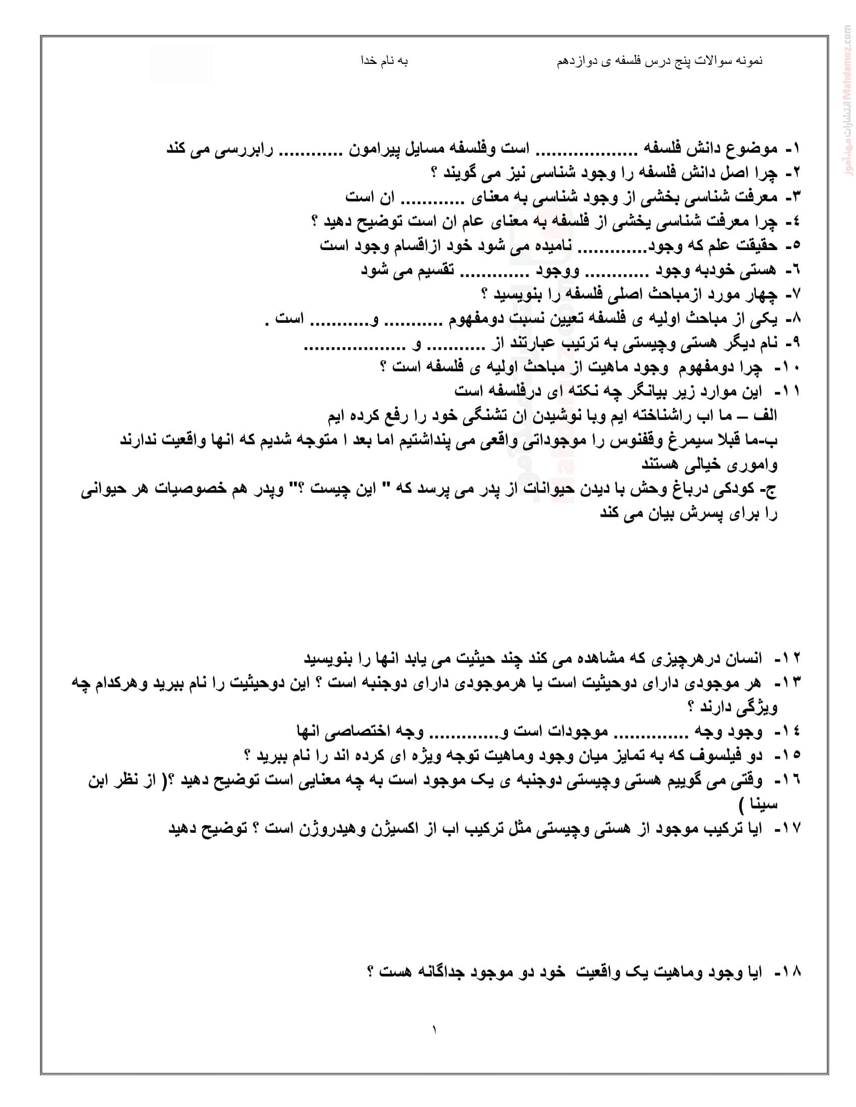 بانک سوالات امتحانی بخش 1 فلسفه ویژه دوازدهم متوسطه