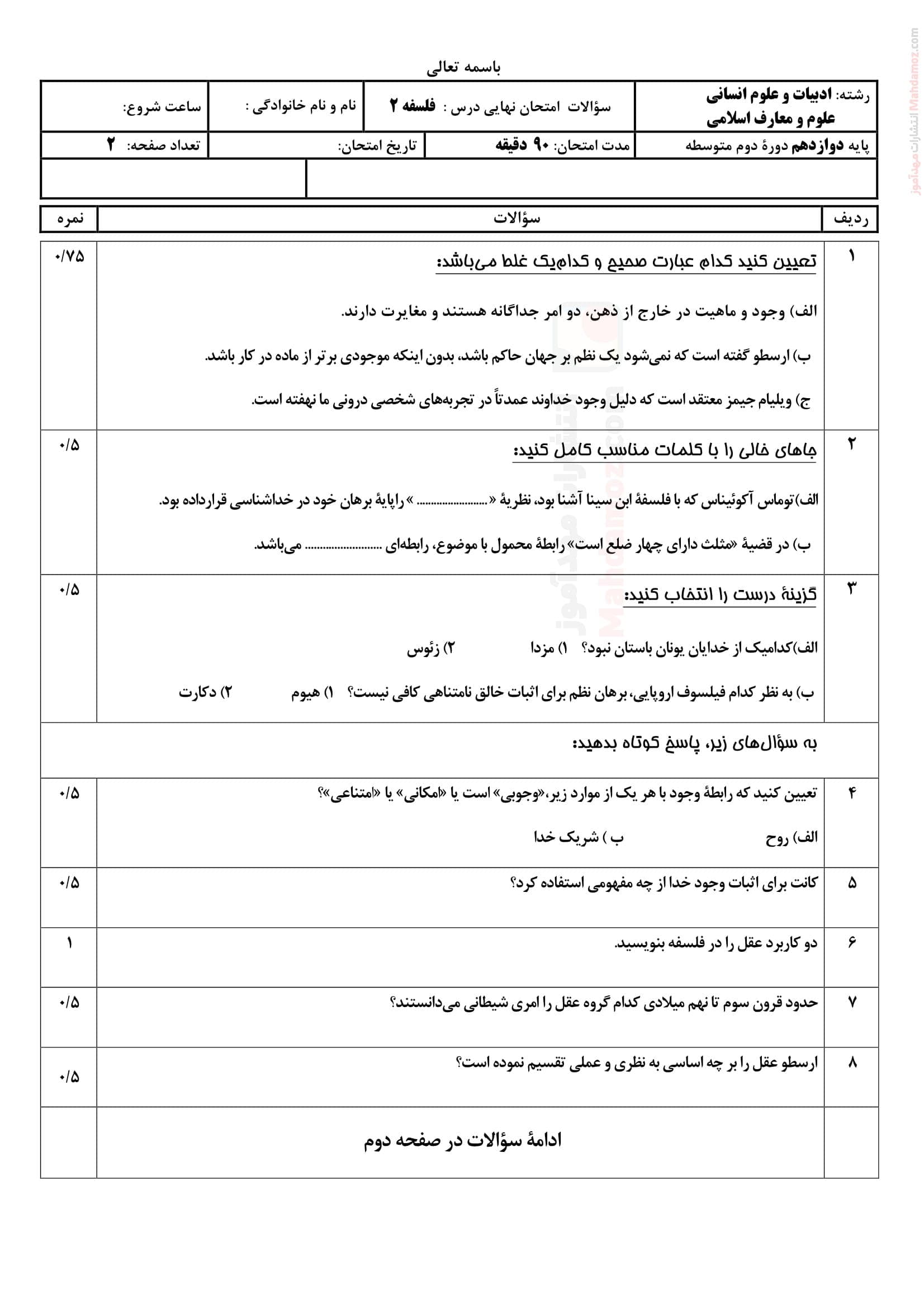 سوالات آزمون دی ماه فلسفه پایه دوازدهم دبیرستان | با جواب