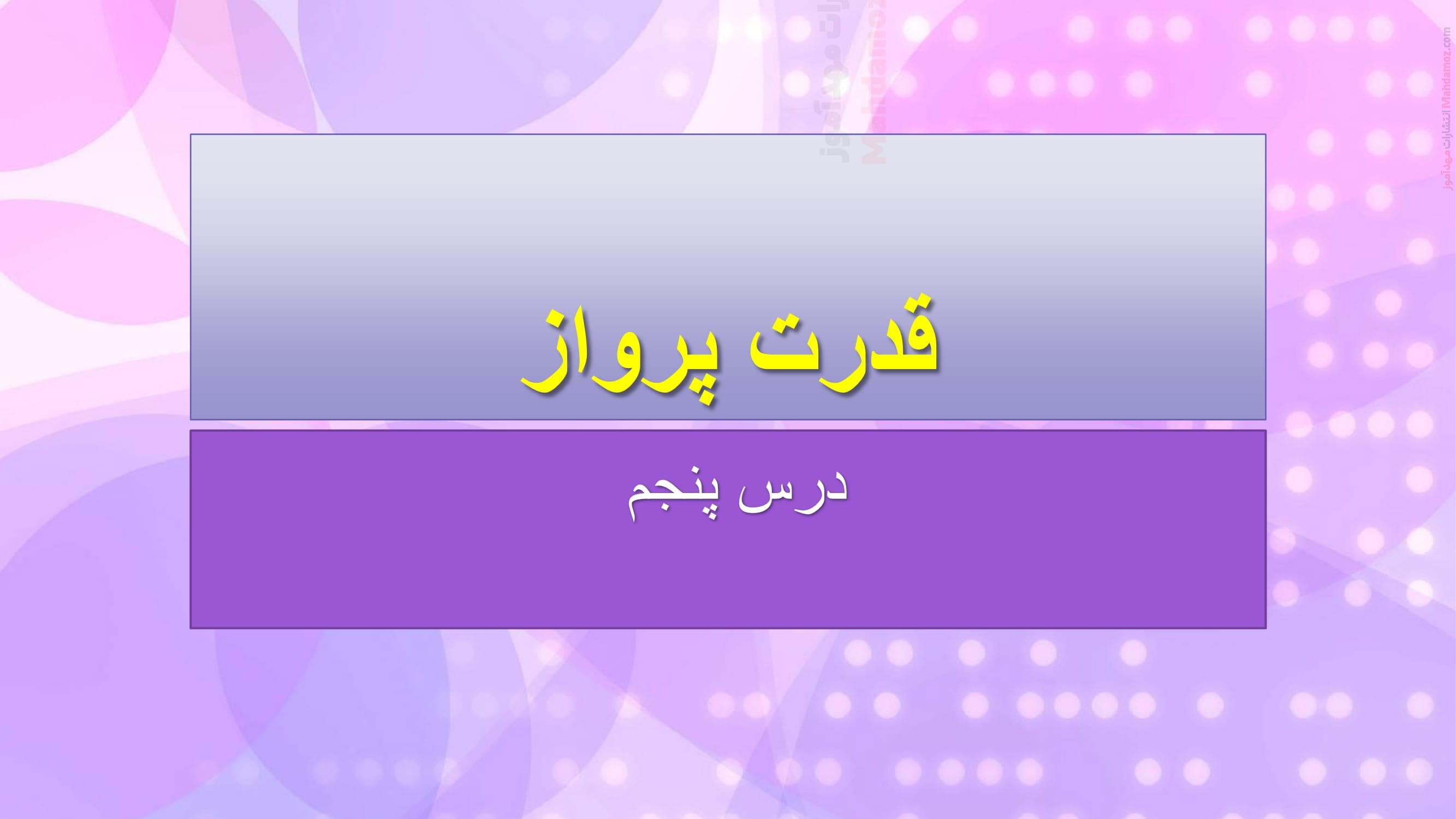 درسنامه درس پنج دینی ویژه سال دوازدهم متوسطه