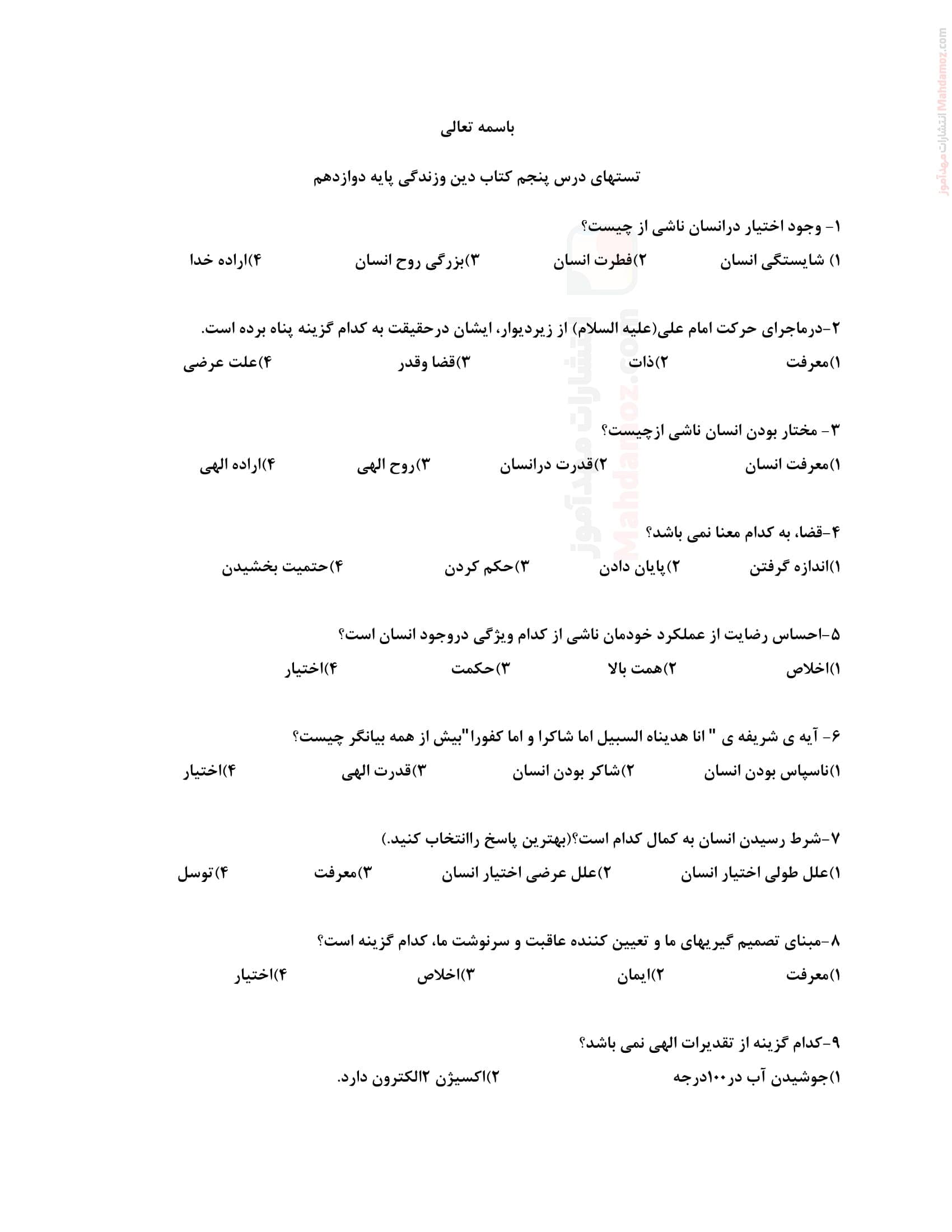 تمرین کتبی تستی درس 5 دین و زندگی کلاس دوازدهم دبیرستان | با جواب