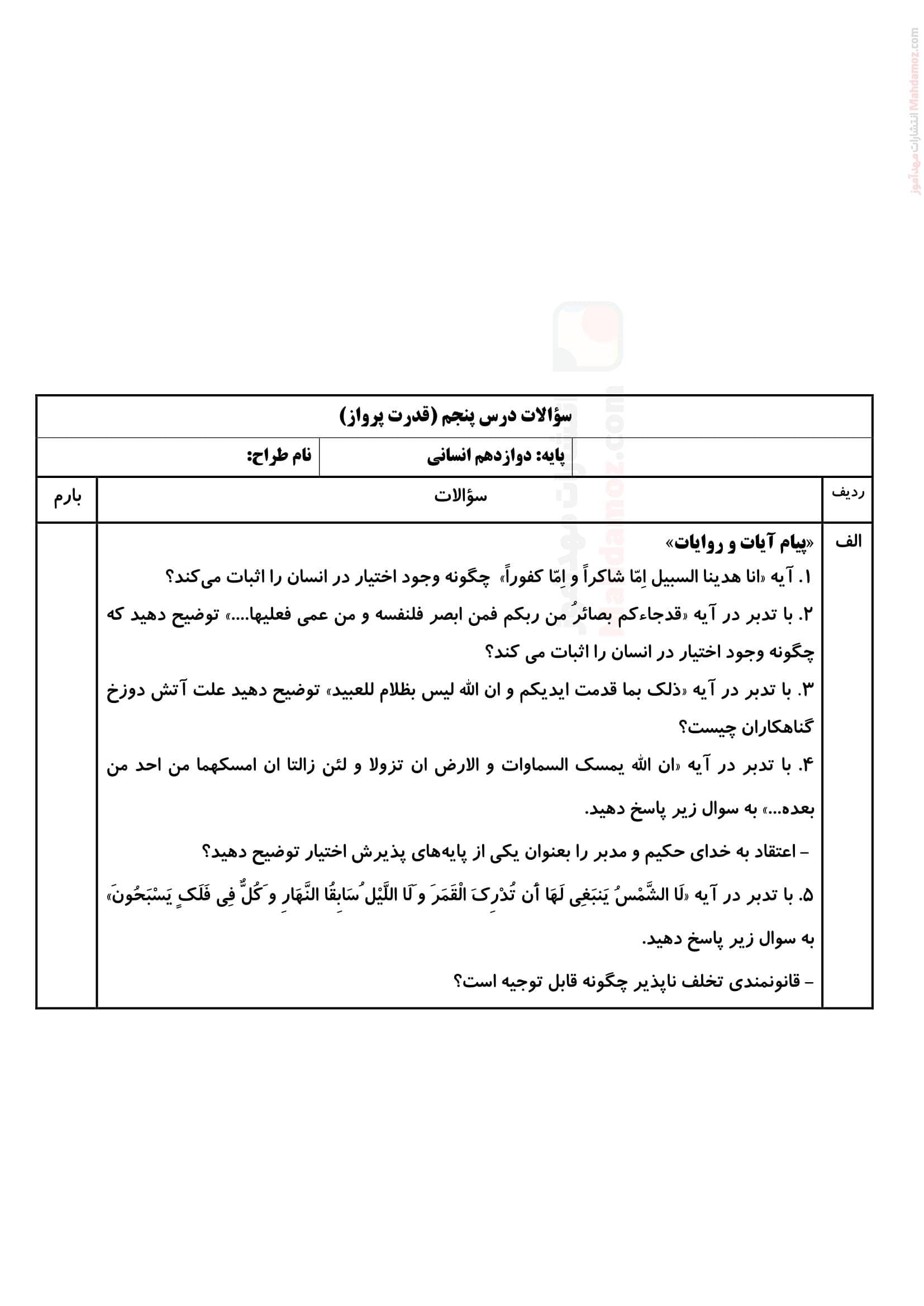 تمرین امتحانی درس 5 دین و زندگی سال دوازدهم متوسطه | با جواب