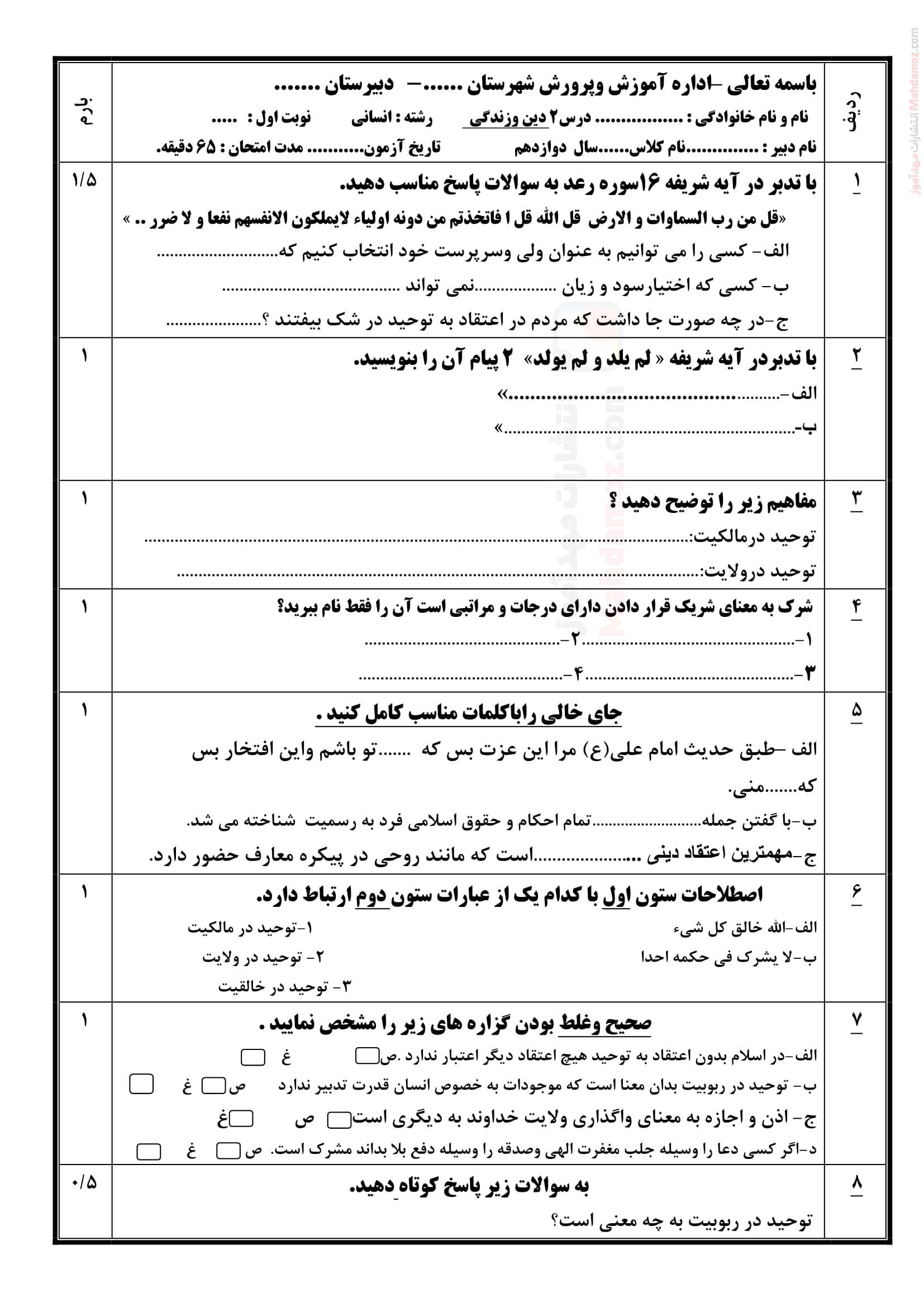 سوالات تمرینی درس 2 یگانه بی همتا دین و زندگی انسانی دوازدهم | با جواب
