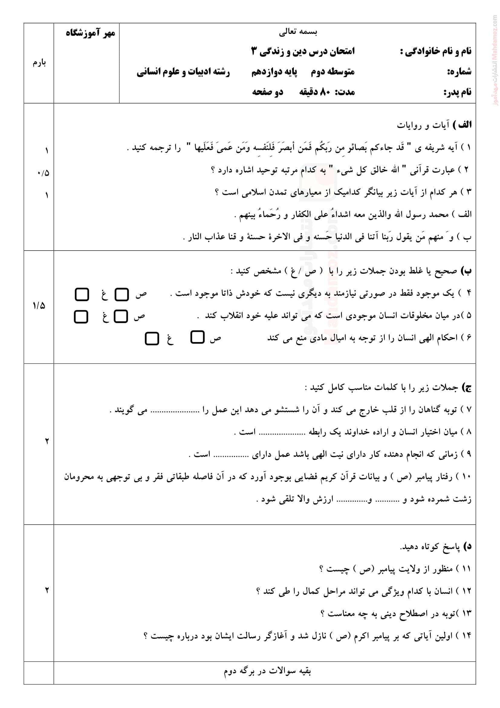 امتحان نوبت خرداد ماه دین و زندگی انسانی پایه دوازدهم | با جواب