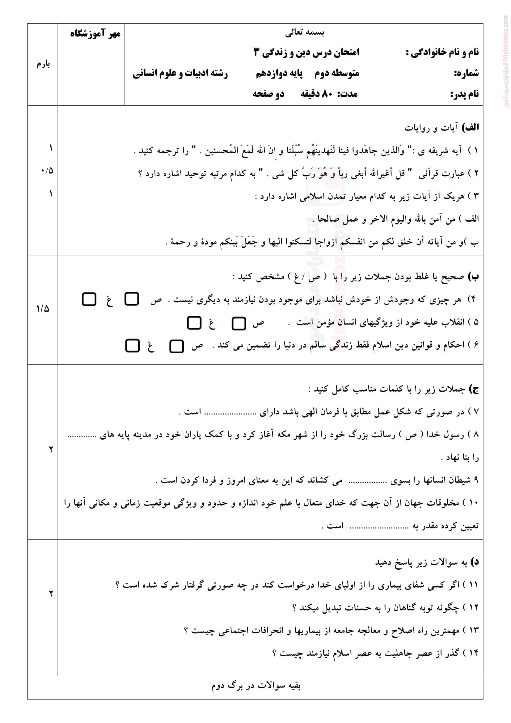 آزمون پایانی نوبت دوم نهایی دین و زندگی انسانی دوازدهم دبیرستان | با جواب