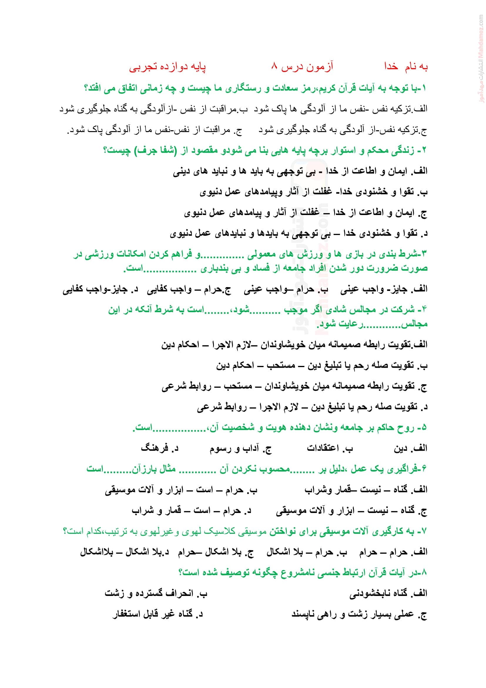 سوالات تمرینی تستی درس 8 دینی سال دوازدهم دبیرستان | با جواب