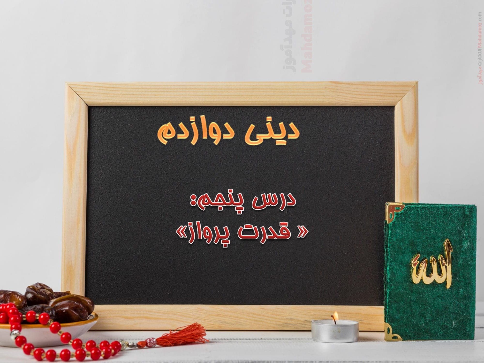 نکات مهم و سوالات تستی بخش 1 درس 5 و 6 دین و زندگی دوازدهم متوسطه | با جواب