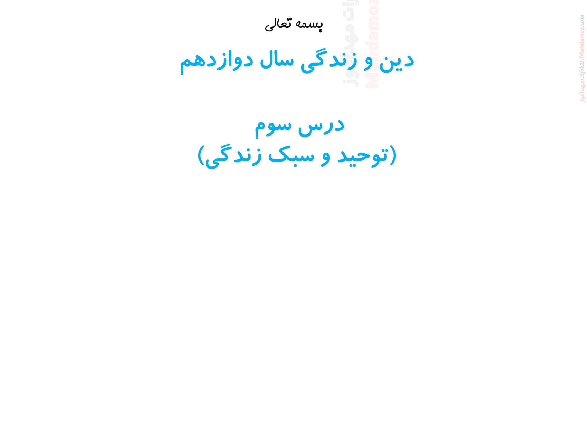 آزمون تشخیصی تستی درس سوم دینی کلاس دوازدهم دبیرستان | با جواب