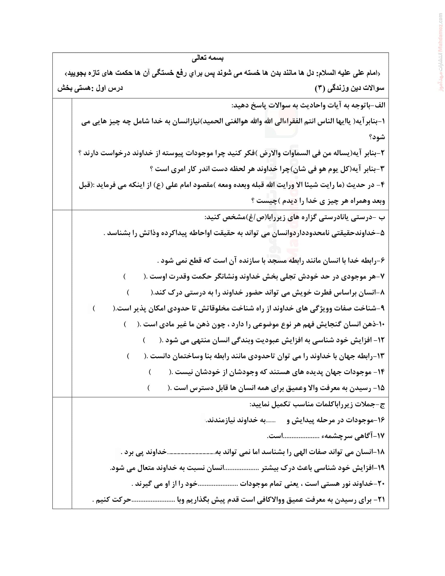 نمونه سوال امتحانی درس اول دینی پایه دوازدهم متوسطه دوم | با جواب
